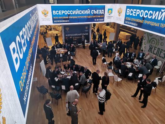 Всероссийский съезд директоров ООПТ